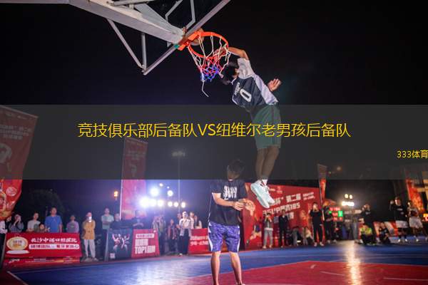 競(jìng)技俱樂(lè)部后備隊(duì)VS紐維爾老男孩后備隊(duì)