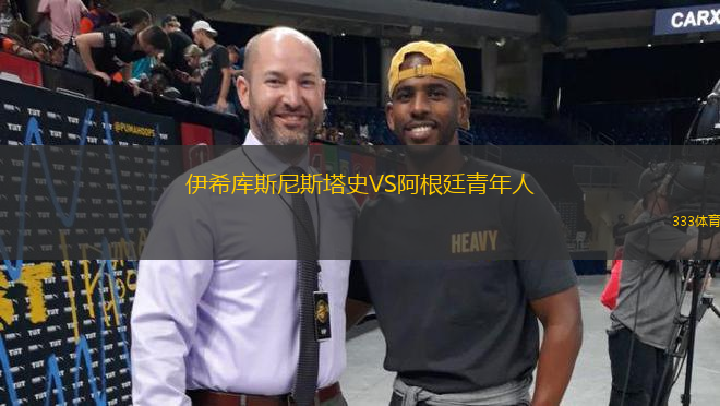 伊希庫斯尼斯塔史VS阿根廷青年人
