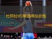 杜阿拉VS雅溫得加農炮
