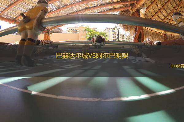 巴赫達(dá)爾城VS阿爾巴明契
