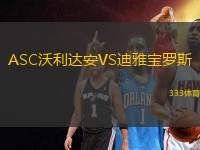 ASC沃利達安VS迪雅寶羅斯