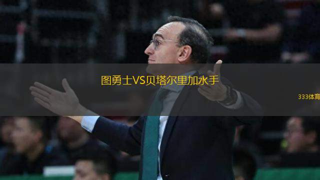 圖勇士VS貝塔爾里加水手