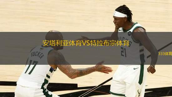 安塔利亞體育VS特拉布宗體育