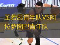 圣若昂青年隊VS阿拉薩圖巴青年隊