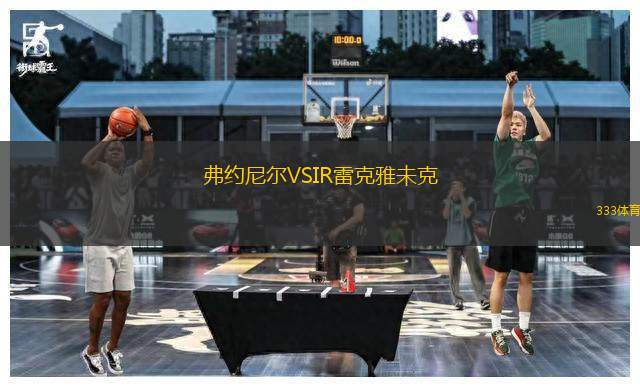 弗約尼爾VSIR雷克雅未克