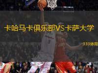 卡哈馬卡俱樂部VS卡薩大學