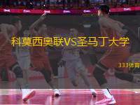 科莫西奧聯(lián)VS圣馬丁大學