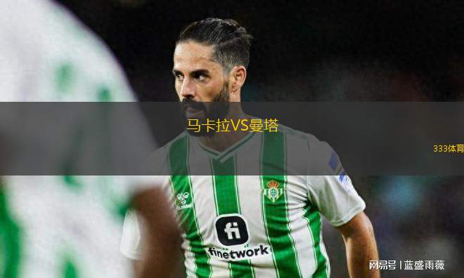馬卡拉VS曼塔