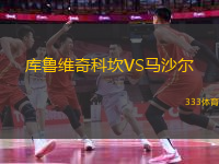 庫魯維奇科坎VS馬沙爾