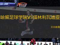 哈留足球學院VS塔林利瓦迪亞