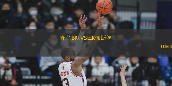 布蘭B隊(duì)VSEIK通斯堡