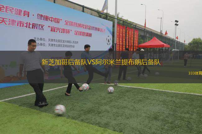 新芝加哥后備隊VS阿爾米蘭提布朗后備隊