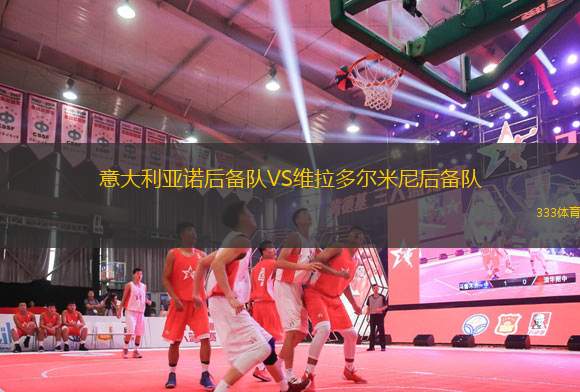 意大利亞諾后備隊VS維拉多爾米尼后備隊