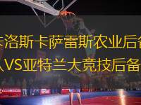 卡洛斯卡薩雷斯農(nóng)業(yè)后備隊(duì)VS亞特蘭大競技后備隊(duì)