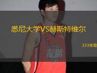 悉尼大學VS赫斯特維爾