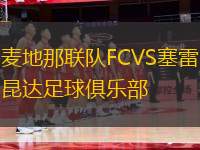 麥地那聯(lián)隊(duì)FCVS塞雷昆達(dá)足球俱樂部