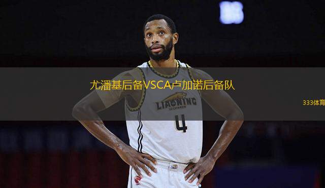 尤潘基后備VSCA盧加諾后備隊(duì)