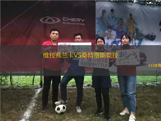 維拉弗蘭卡VS桑特賈斯競技