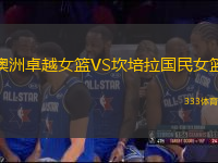 澳洲卓越女籃VS坎培拉國民女籃