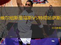 維爾紐斯里塔斯VS特徹哈薩斯