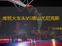 庫(kù)班火車頭VS喀山尤尼克斯