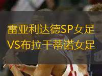 雷亞利達德SP女足VS布拉干蒂諾女足