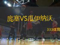 龐塞VS瓜伊納沃