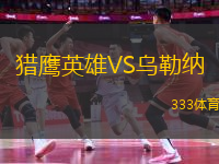 獵鷹英雄VS烏勒納