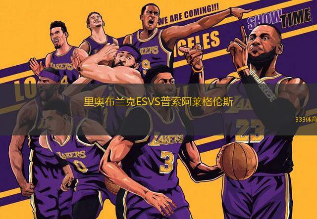 里奧布蘭克ESVS普索阿萊格倫斯