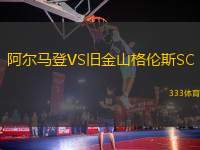 阿爾馬登VS舊金山格倫斯SC