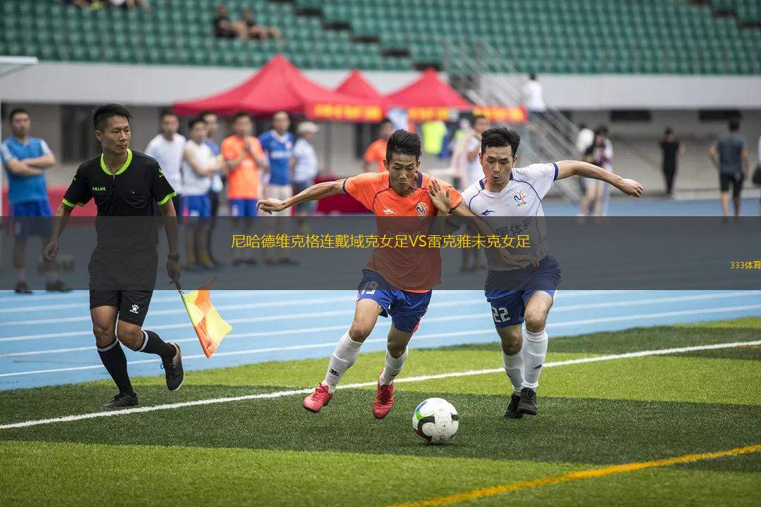 尼哈德維克格連戴域克女足VS雷克雅未克女足