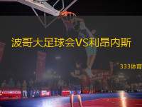 波哥大足球會VS利昂內(nèi)斯