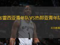 布雷西亞青年隊VS熱那亞青年隊
