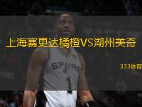 上海賽更達(dá)橘橙VS湖州美奇