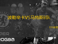 波勒辛卡VS馬特斯B隊(duì)