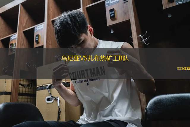 烏尼亞VS扎布熱礦工B隊(duì)