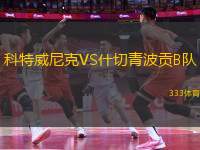 科特威尼克VS什切青波貢B隊(duì)