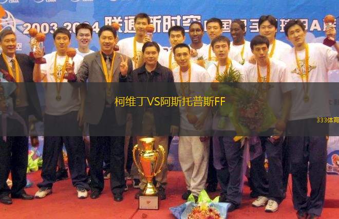 柯維丁VS阿斯托普斯FF