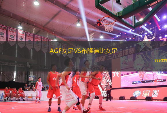 AGF女足VS布隆德比女足