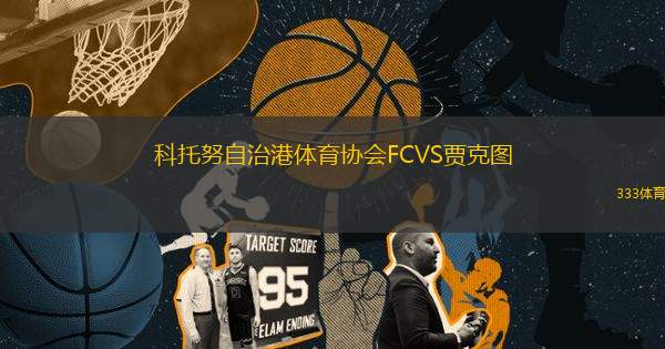 科托努自治港體育協(xié)會FCVS賈克圖