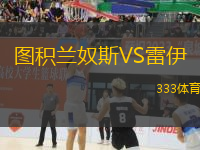 圖積蘭奴斯VS雷伊
