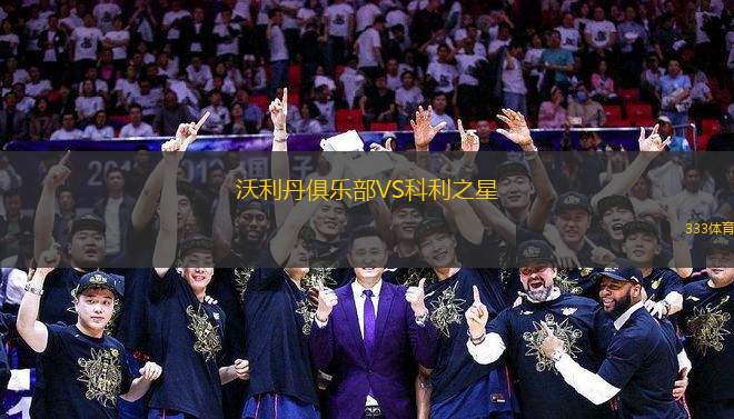 沃利丹俱樂部VS科利之星