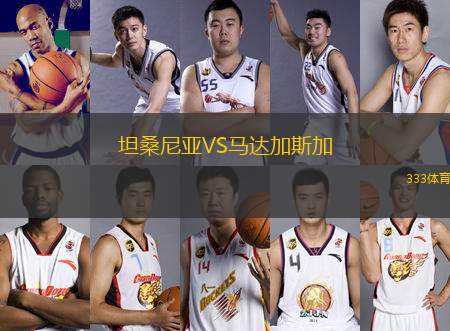 坦桑尼亞VS馬達加斯加