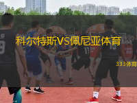 科爾特斯VS佩尼亞體育