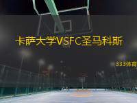 卡薩大學VSFC圣馬科斯