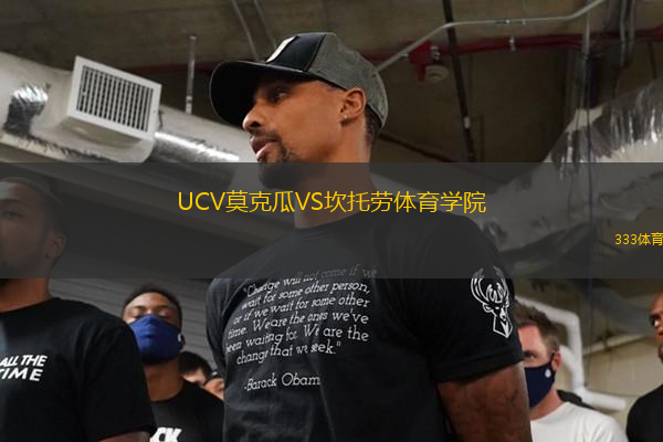 UCV莫克瓜VS坎托勞體育學院