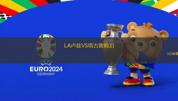 LA盧茲VS塔古雷姆泊