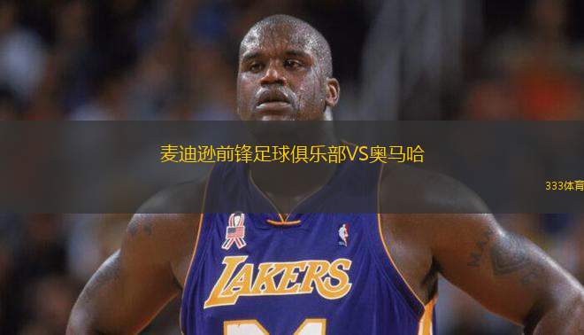 麥迪遜前鋒足球俱樂(lè)部VS奧馬哈