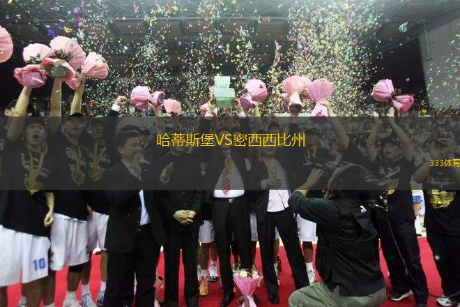 哈蒂斯堡VS密西西比州
