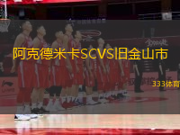 阿克德米卡SCVS舊金山市